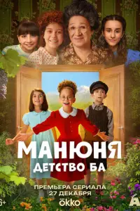 Манюня: детство Ба